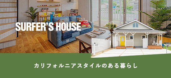 サーファーズハウス