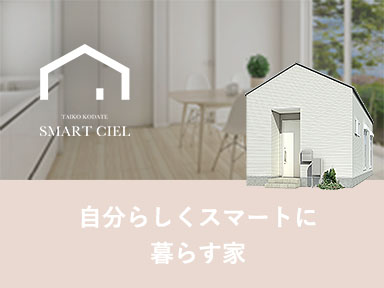 スマートシエル