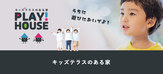 キッズテラスのある家PLAY!HOUSE
