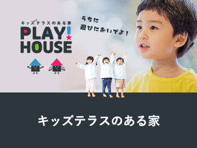 キッズテラスのある家PLAY!HOUSE