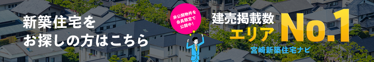 宮崎新築住宅ナビ