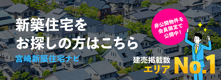宮崎新築住宅ナビ