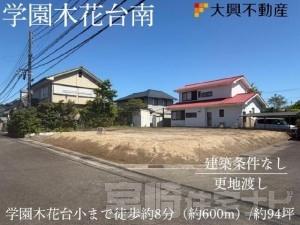 学園木花台南 土地