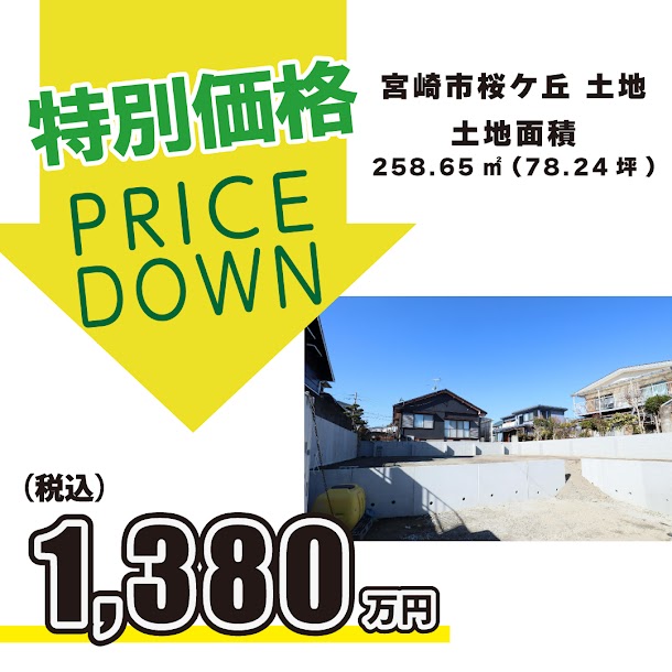 注文住宅ご希望の方必見！希少な高台の土地価格変更しました！｜新築