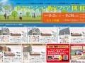 中古マンション販売フェア開催！