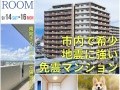 【免震構造マンション】マンションオープンルーム開催inコアマンションルネス大橋