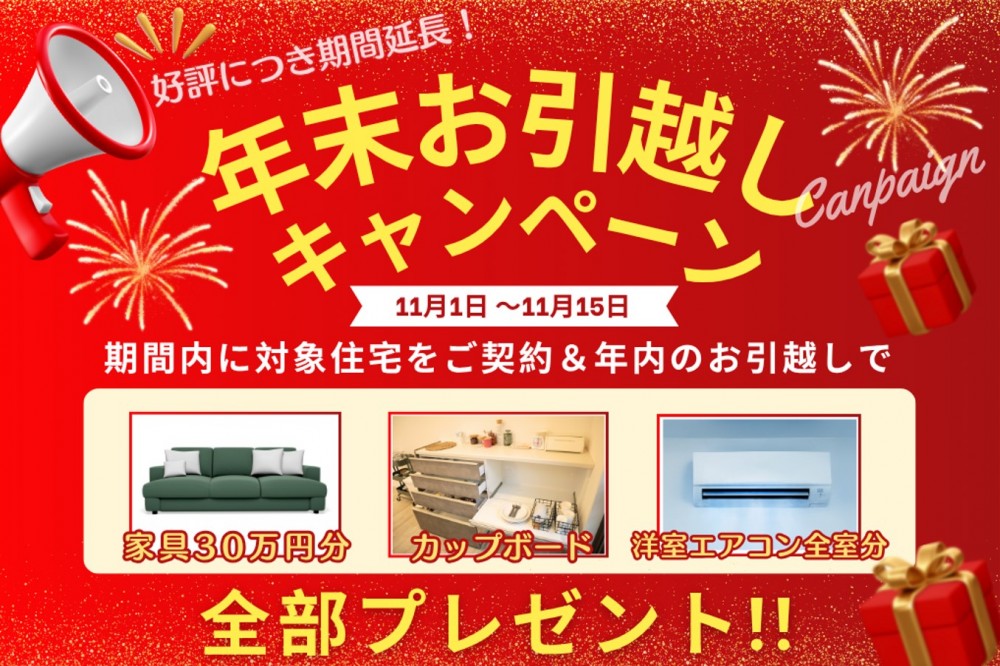100万円相当プレゼント!年末お引越しキャンペーン延長決定!