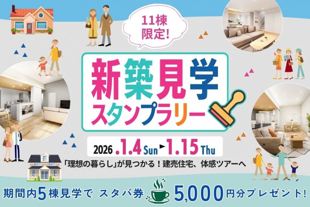 【スタバカード5,000円分進呈】全11棟から選べる「間取り体験スタンプラリー」開催!