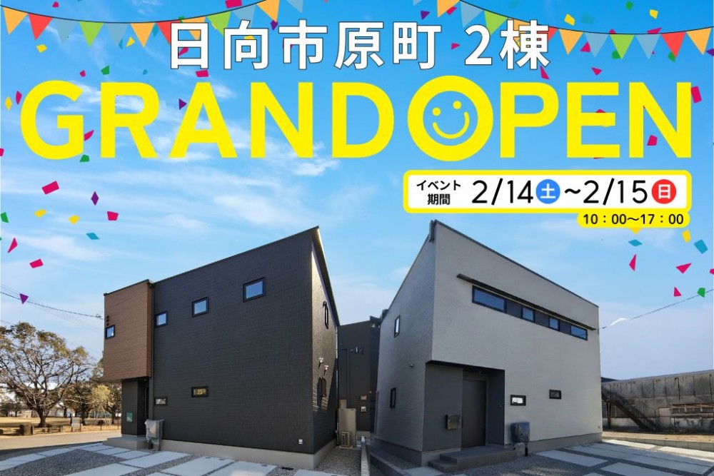 新築住宅見学会のお知らせ(日向市原町CIEL東棟・西棟)