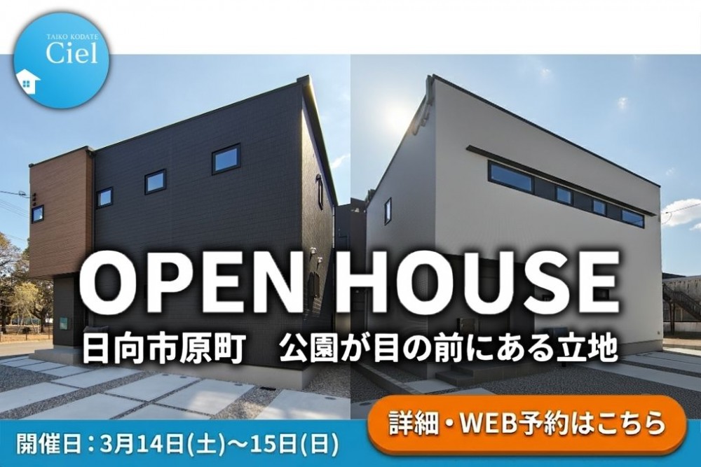 新築住宅見学会のお知らせ(日向市原町CIEL東棟・西棟)