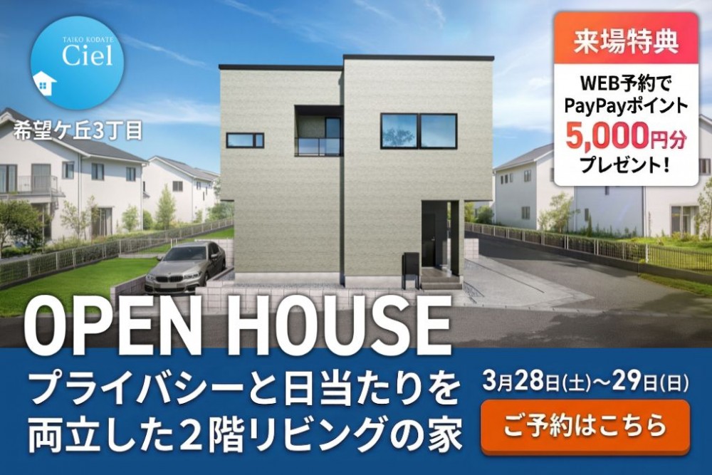 新築住宅見学会のお知らせ(宮崎市希望ケ丘CIEL)