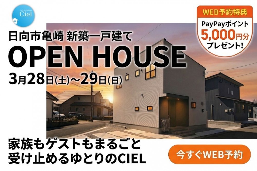 新築住宅見学会のお知らせ(日向市亀崎CIEL)