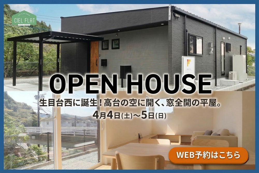 新築住宅見学会のお知らせ(宮崎市生目台西CIEL FLAT)