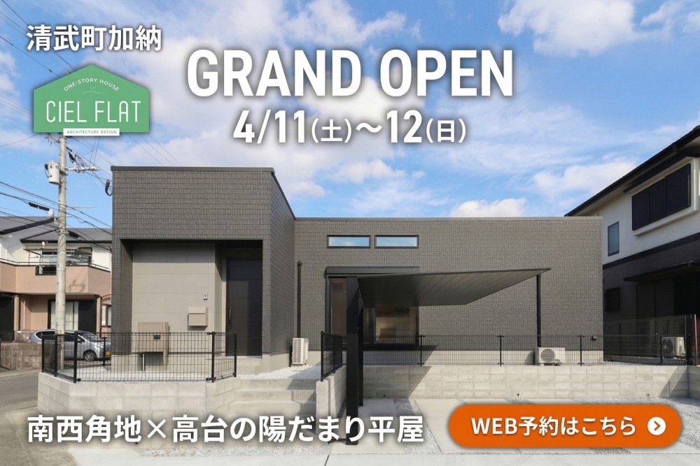 新築住宅見学会のお知らせ(宮崎市清武町加納CIEL FLAT)