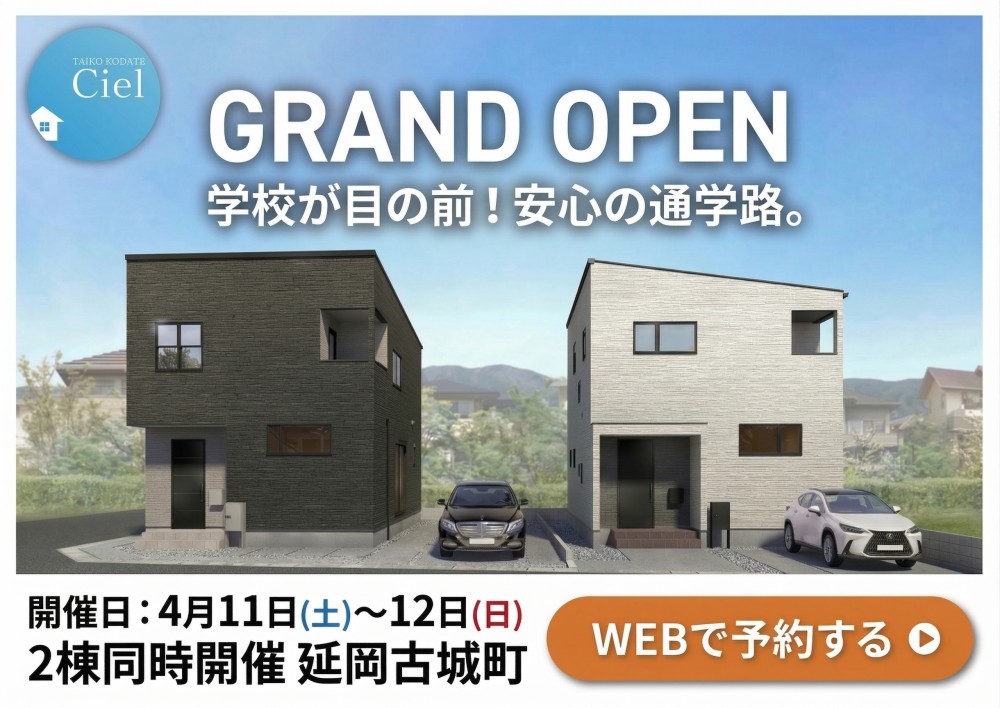 新築住宅見学会のお知らせ(延岡市古城町CIEL2棟)