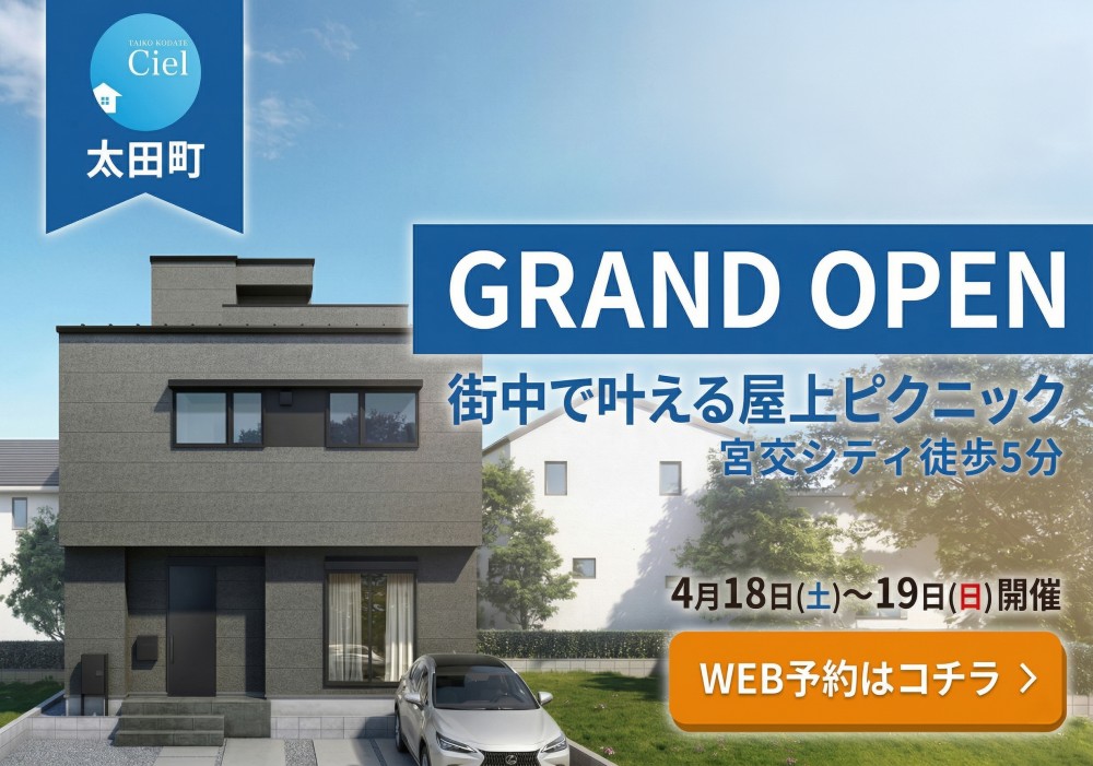 新築住宅見学会のお知らせ(宮崎市太田CIEL)