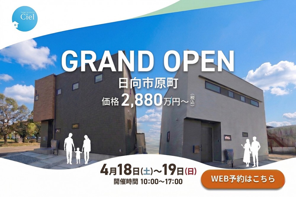 新築住宅見学会のお知らせ(日向市原町CIEL東棟・西棟)