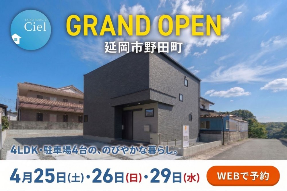 新築住宅見学会のお知らせ(延岡市野田町CIEL)