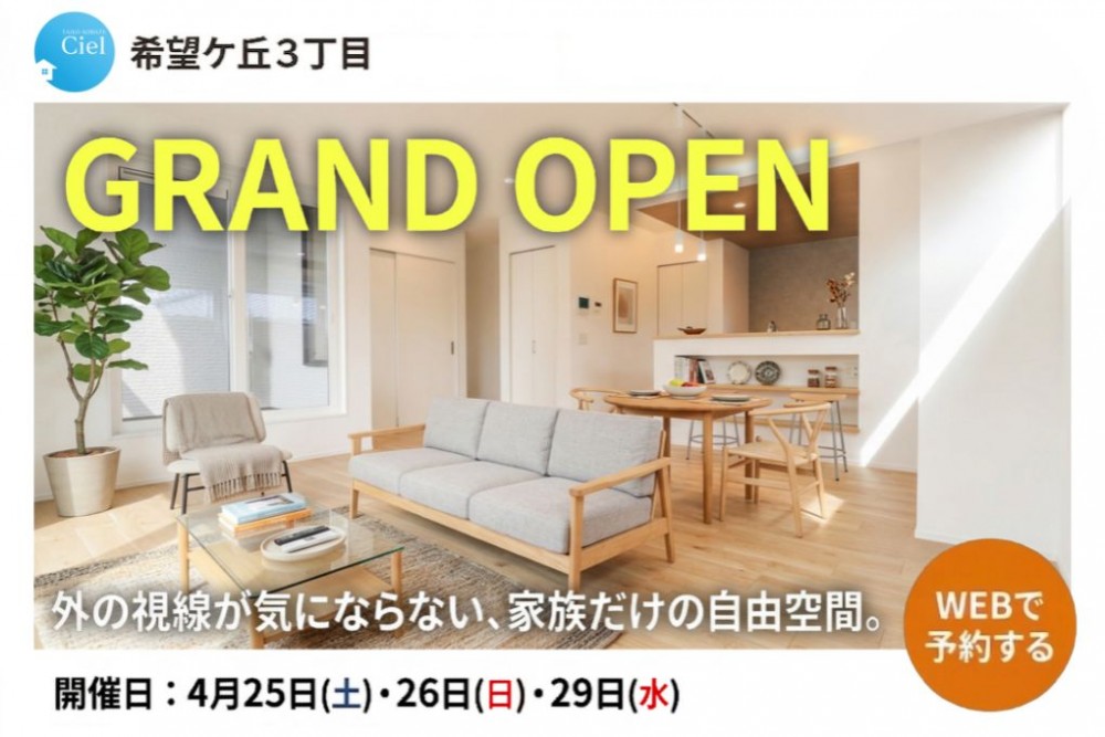 新築住宅見学会のお知らせ(宮崎市希望ケ丘CIEL)