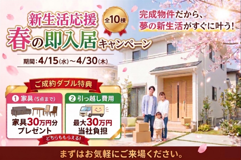 【総額最大60万円分】家具・引越し特典つき!大興不動産の「春の即入居キャンペーン」