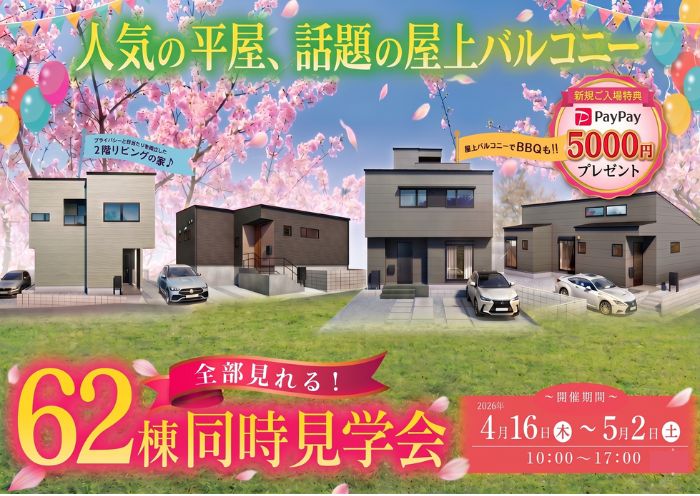 平屋も2階建ても。すぐ住める『62棟』完成見学会