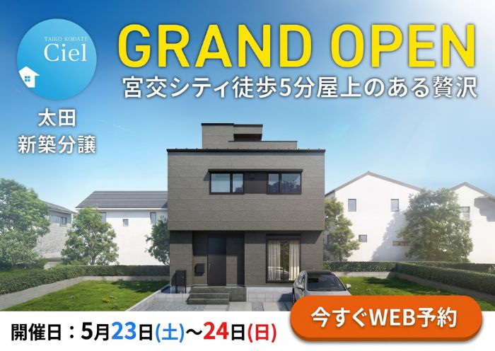 新築住宅見学会のお知らせ(宮崎市太田CIEL)