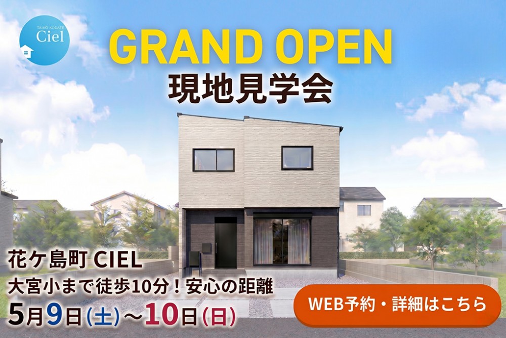 新築住宅見学会のお知らせ(宮崎市花ケ島CIEL)
