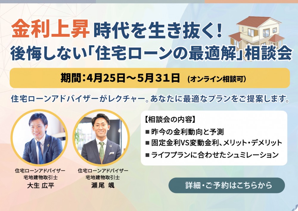 金利上昇時代を生き抜く!後悔しない「住宅ローンの最適解」相談会