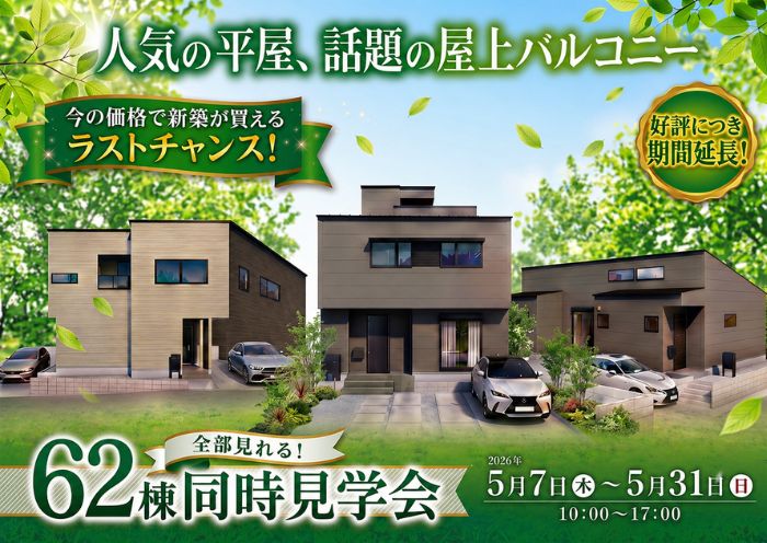 平屋も2階建ても。すぐ住める『62棟』完成見学会