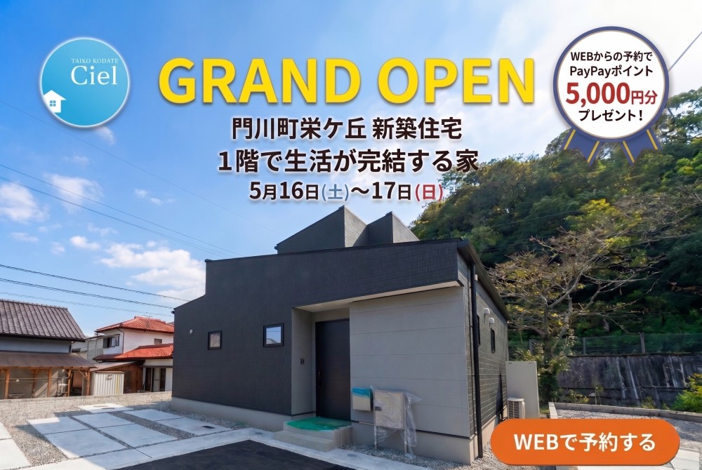 新築住宅見学会のお知らせ(門川町栄ケ丘CIEL)
