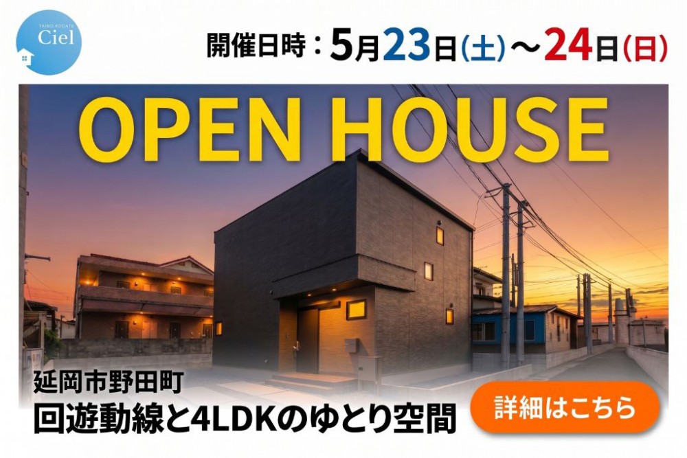 新築住宅見学会のお知らせ(延岡市野田町CIEL)