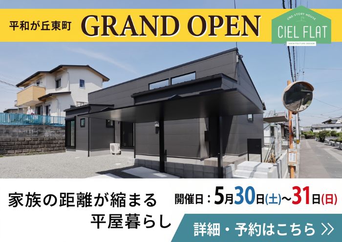 新築住宅見学会のお知らせ(宮崎市平和が丘東町CIEL FLAT)