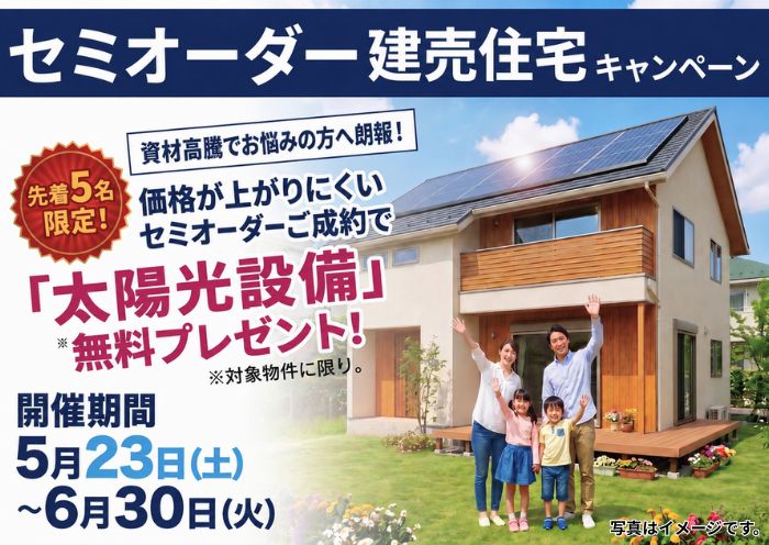セミオーダー建売住宅ご好評御礼キャンペーン