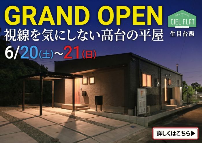 新築住宅見学会のお知らせ(宮崎市生目台西CIEL FLAT)