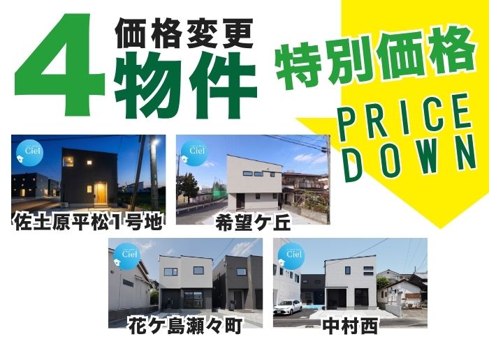 \緊急発表/ いま選ばれる「完成済みの新築住宅」。人気の『CIEL』4邸・新価格のご案内