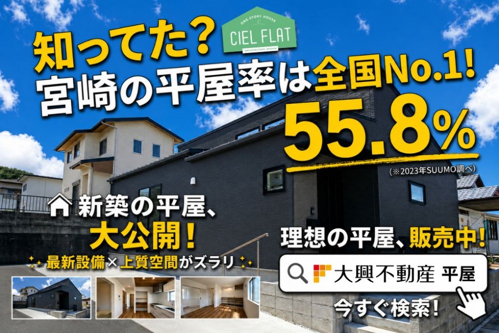 宮崎で平屋を考えているなら今!平屋キャンペーン