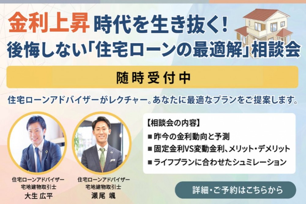 金利上昇時代を生き抜く!後悔しない「住宅ローンの正解」相談会