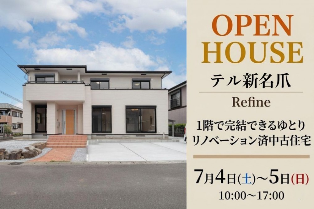 中古住宅見学会のお知らせ(テル新名爪リファイン)