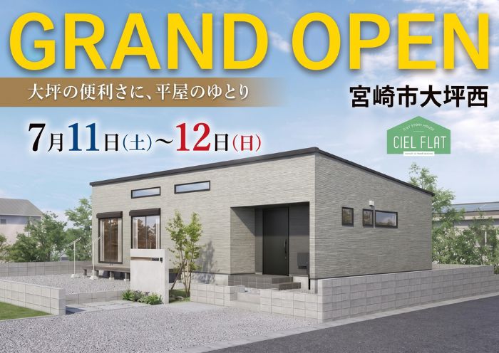 新築住宅見学会のお知らせ(宮崎市大坪西CIEL FLAT)