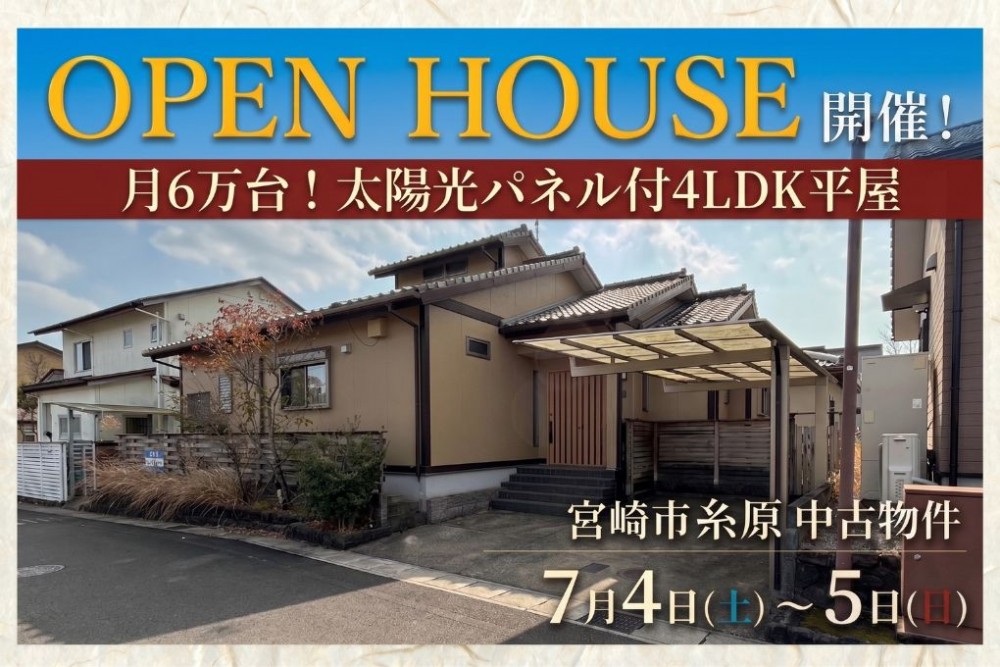 中古住宅見学会のお知らせ(宮崎市大字糸原)