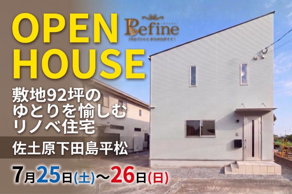 中古住宅見学会のお知らせ(佐土原下田島平松リファイン)