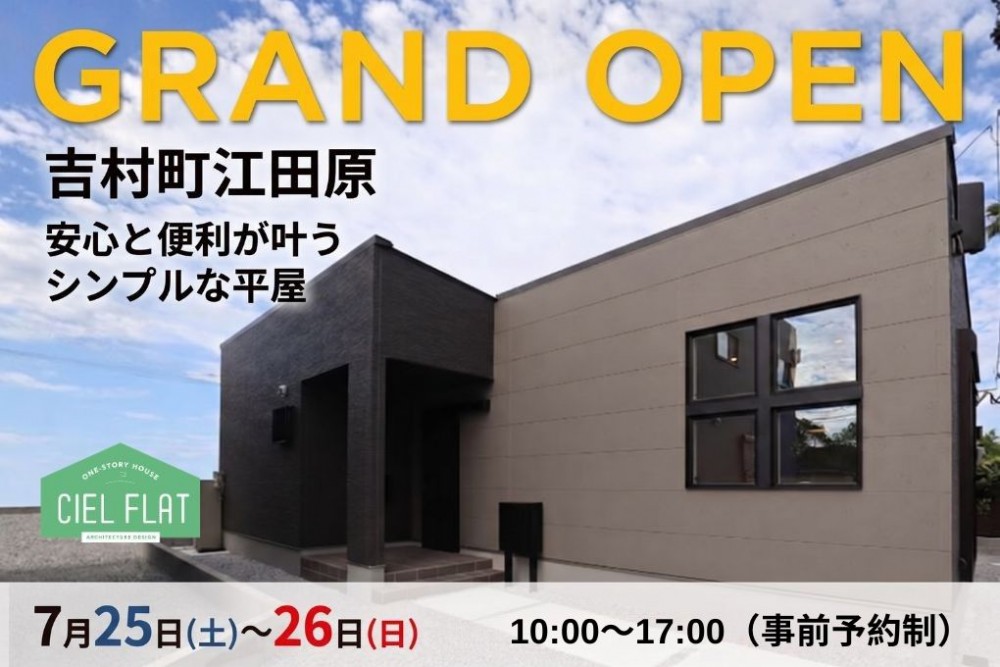 新築住宅見学会のお知らせ(宮崎市吉村町江田原CIEL FLAT)
