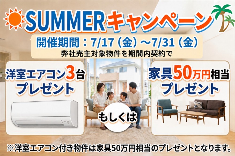 【7/31まで】エアコン3台か家具が選べる!大興不動産のサマーキャンペーン