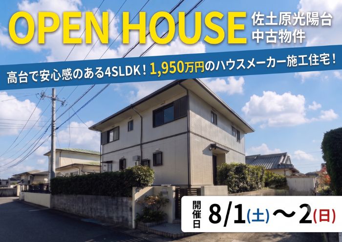 中古住宅見学会のお知らせ(宮崎市佐土原光陽台)
