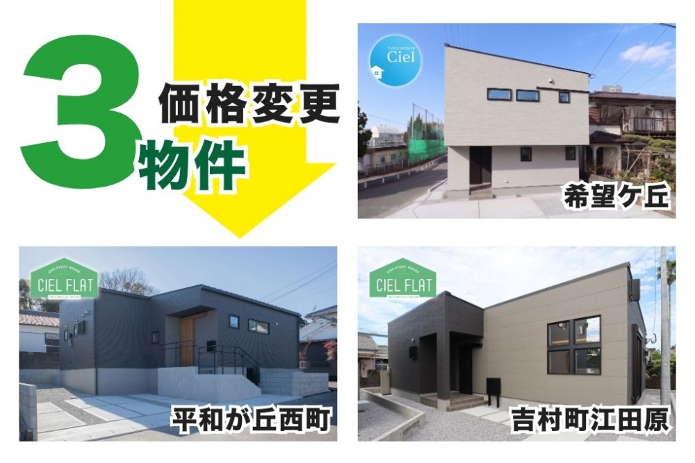 【新価格】値上がりの心配ゼロ!今すぐ住める「価格確定」の完成物件