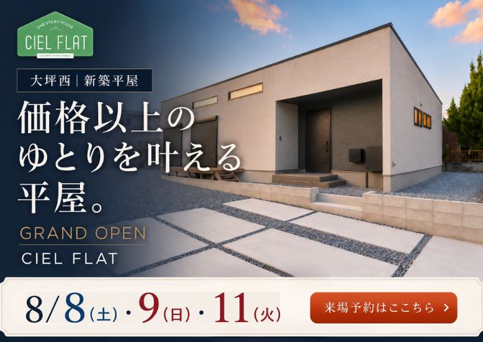 新築住宅見学会のお知らせ(宮崎市大坪西CIEL FLAT)