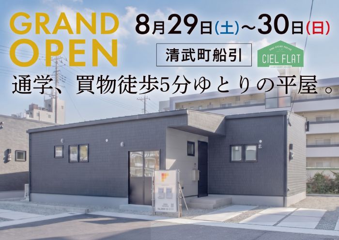 新築住宅見学会のお知らせ(宮崎市清武船引CIEL FLAT)