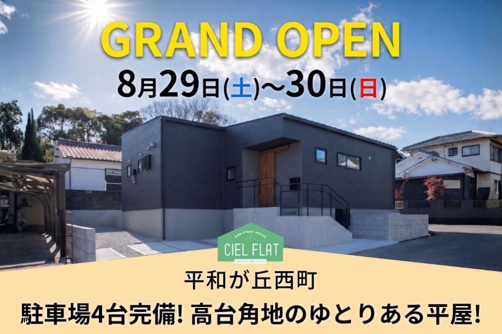 新築住宅見学会のお知らせ(宮崎市平和が丘西町CIEL FLAT)