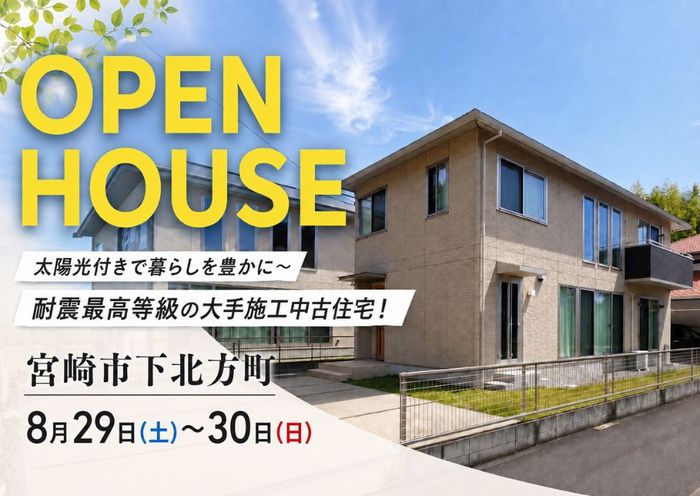 中古住宅見学会のお知らせ(宮崎市下北方)