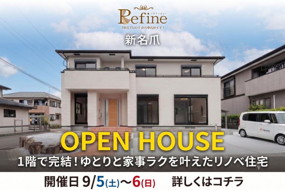 中古住宅見学会のお知らせ(テル新名爪リファイン)